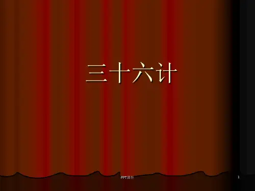 三十六计  ppt课件