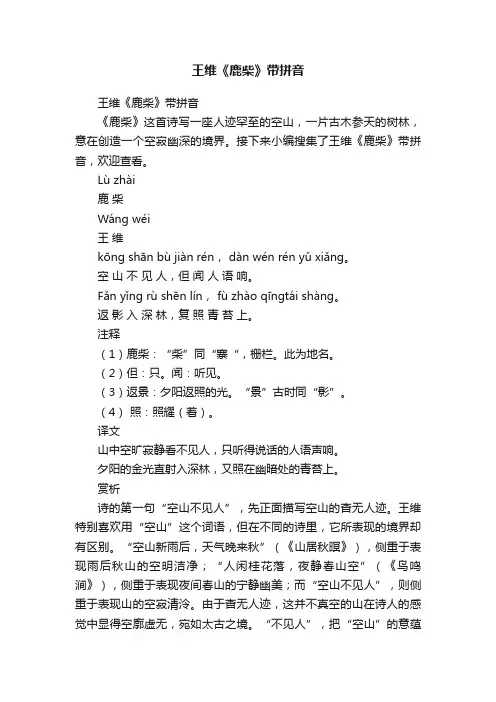 王维《鹿柴》带拼音