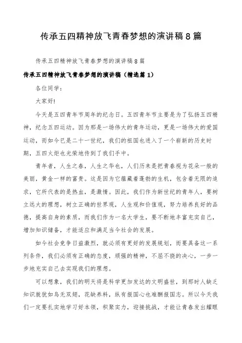 传承五四精神放飞青春梦想的演讲稿8篇