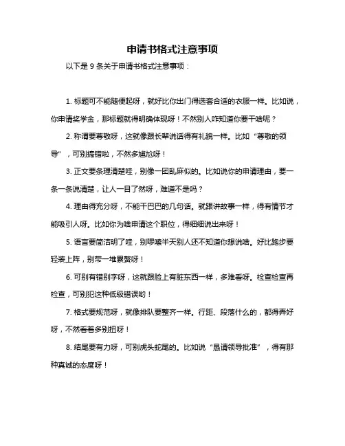 申请书格式注意事项