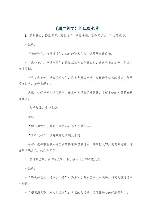 《增广贤文》四年级必背