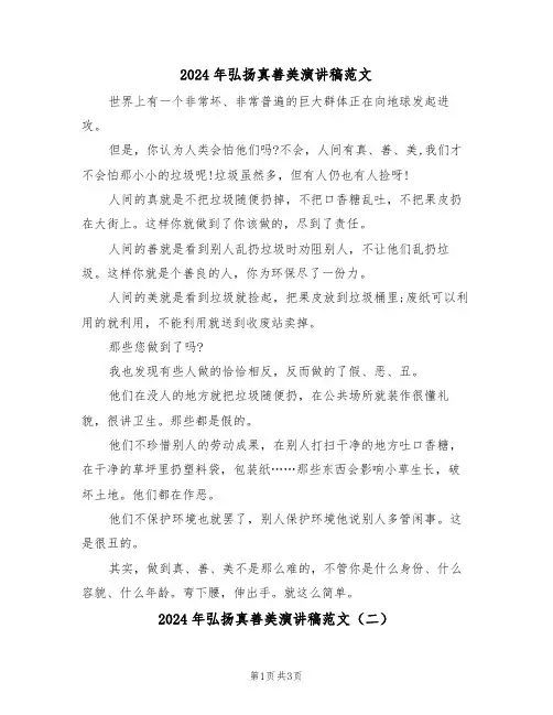 2024年弘扬真善美演讲稿范文（二篇）