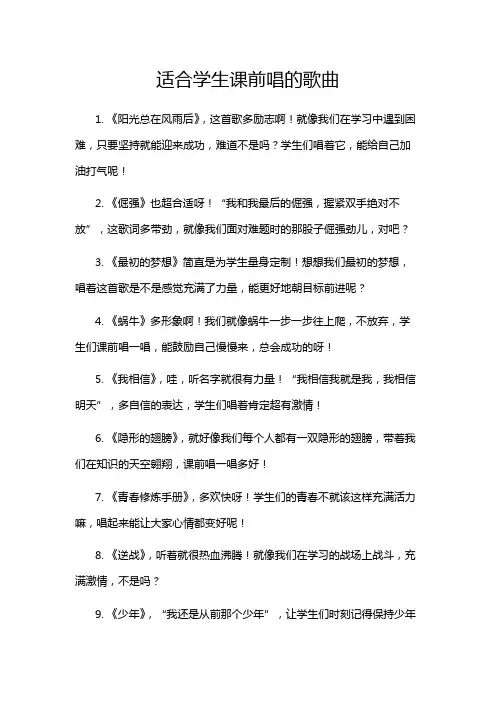适合学生课前唱的歌曲
