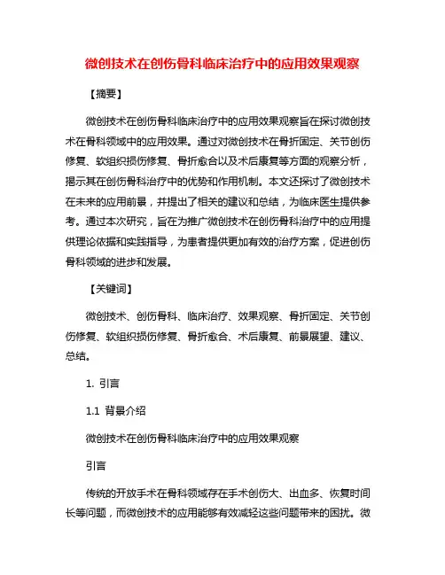 微创技术在创伤骨科临床治疗中的应用效果观察