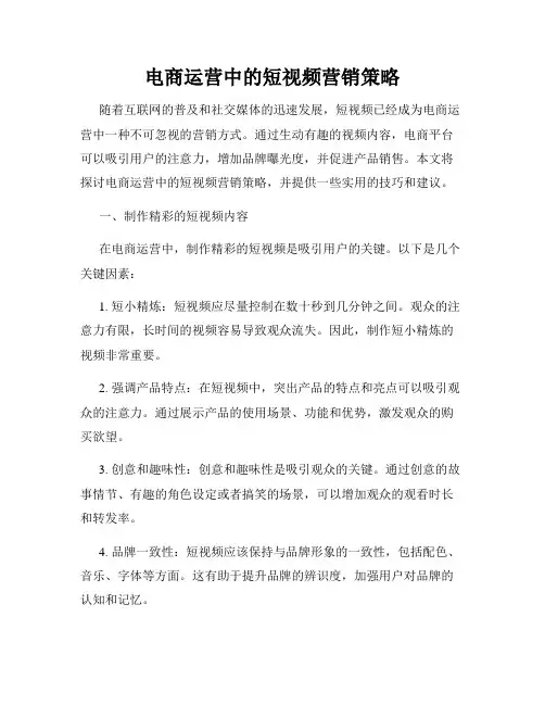 电商运营中的短视频营销策略