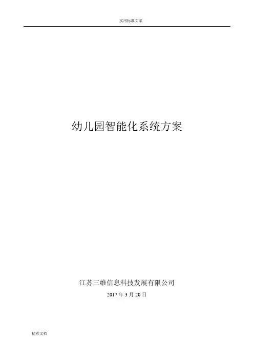 幼儿园的智能化系统方案设计