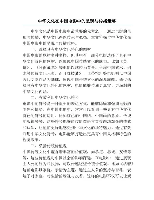 中华文化在中国电影中的呈现与传播策略