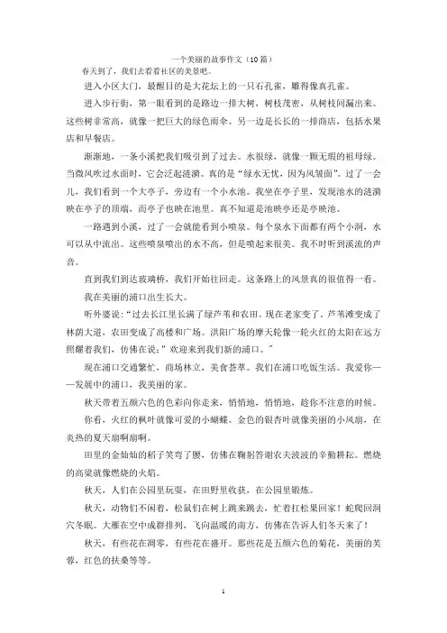 一个美丽的故事作文(10篇)