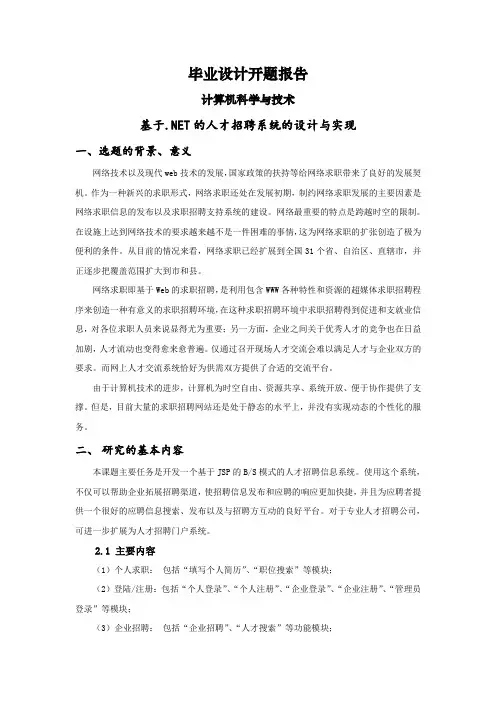 基于.NET的人才招聘系统的设计与实现【开题报告】