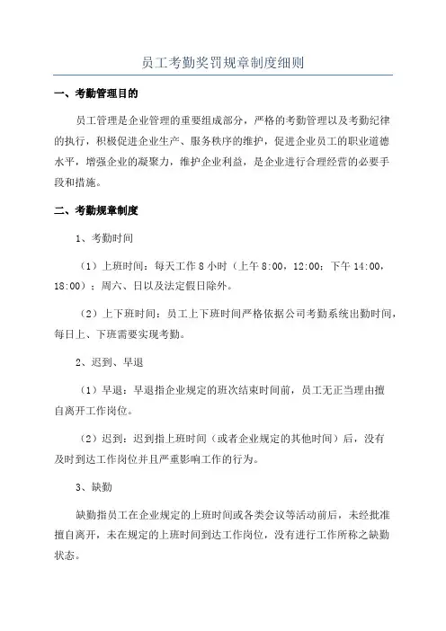 员工考勤奖罚规章制度细则