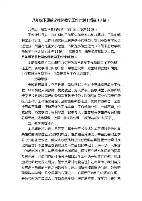 八年级下册数学教师教学工作计划（精选13篇）