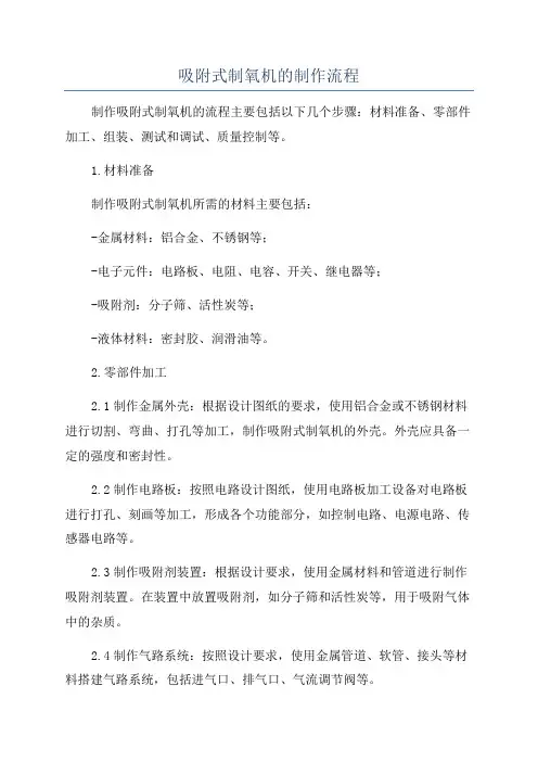 吸附式制氧机的制作流程