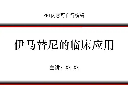 伊马替尼的临床应用PPT精品课程课件讲义
