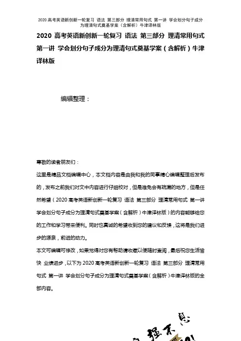 2020高考英语新创新一轮复习语法第三部分理清常用句式第一讲学会划分句子成分为理清句式奠基学案(含