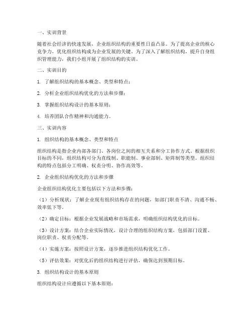组织结构的实训报告