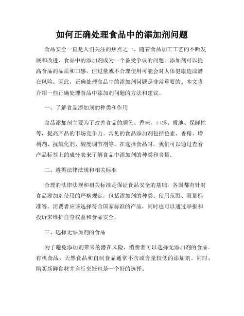 如何正确处理食品中的添加剂问题