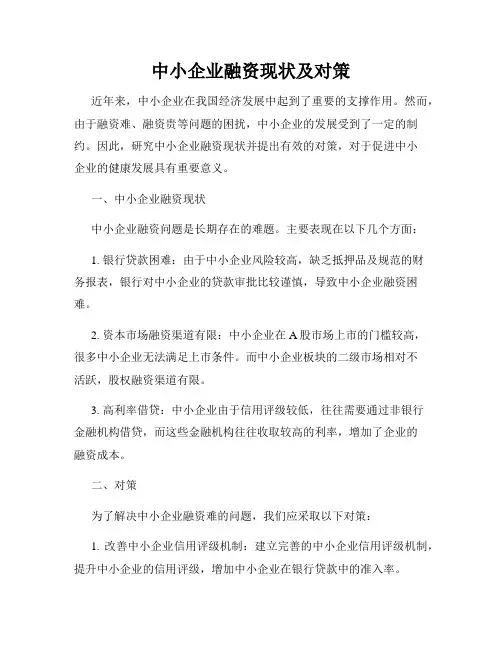 中小企业融资现状及对策