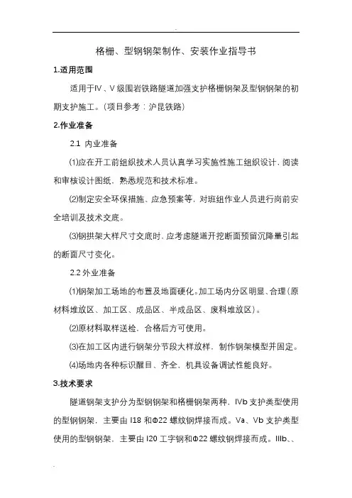 格栅、型钢钢架制作、安装作业指导书