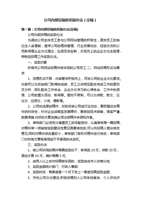 公司内部投稿的奖励办法（定稿）
