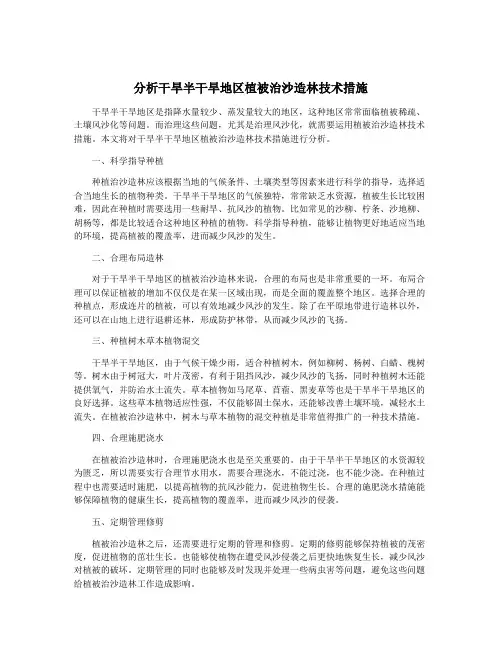分析干旱半干旱地区植被治沙造林技术措施