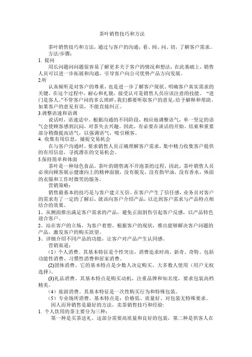 茶叶销售技巧和方法