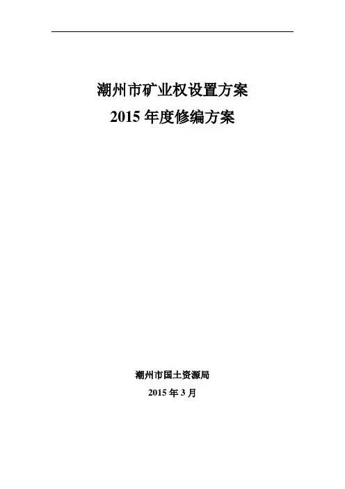 潮州市矿业权设置方案