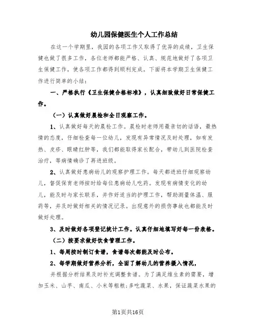 幼儿园保健医生个人工作总结(5篇)