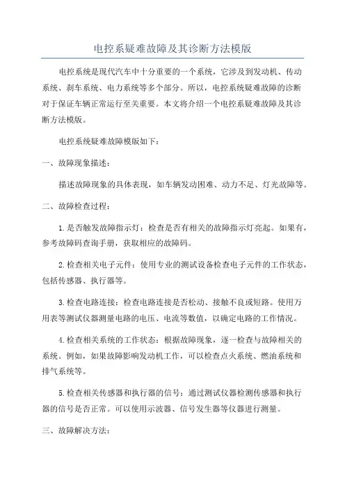 电控系疑难故障及其诊断方法模版