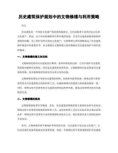 历史建筑保护规划中的文物修缮与利用策略