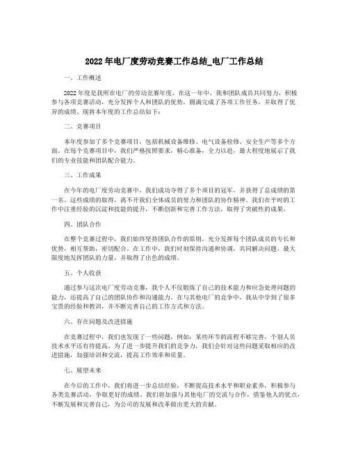 2022年电厂度劳动竞赛工作总结_电厂工作总结