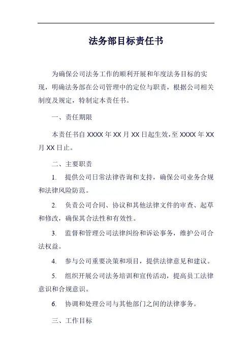 法务部工作目标责任书范例