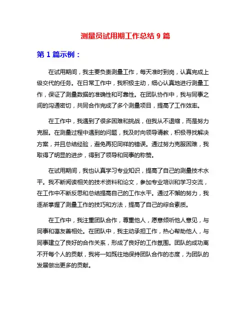 测量员试用期工作总结9篇