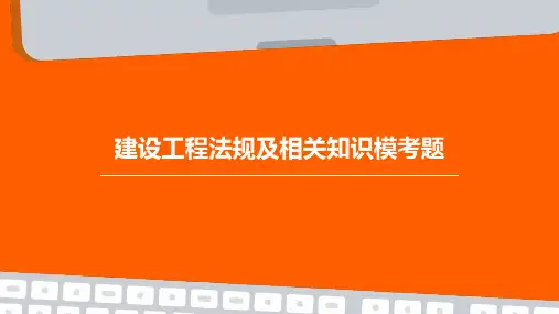 建设工程法规及相关知识模考题