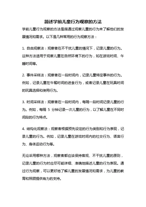 简述学前儿童行为观察的方法