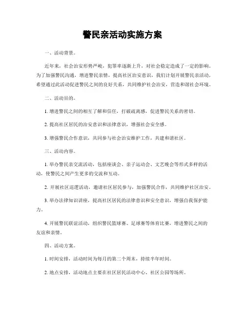 警民亲活动实施方案