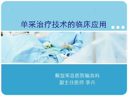 单采治疗技术的临床应用
