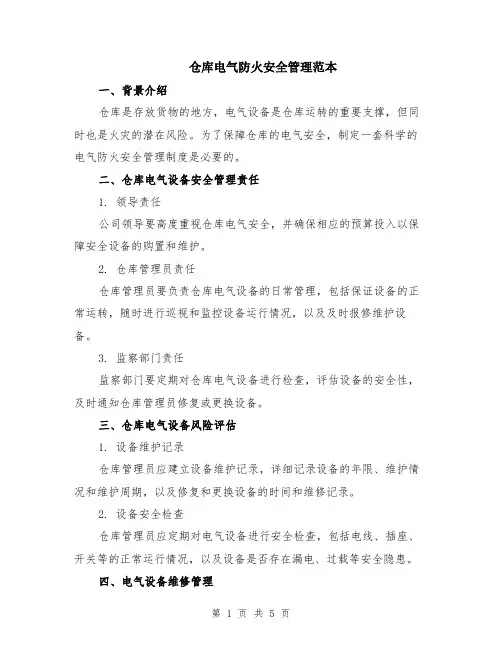 仓库电气防火安全管理范本（2篇）