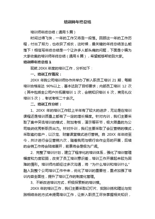 培训师年终总结（通用5篇）