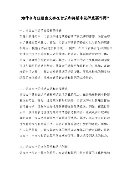 为什么有些语言文字在音乐和舞蹈中发挥重要作用？