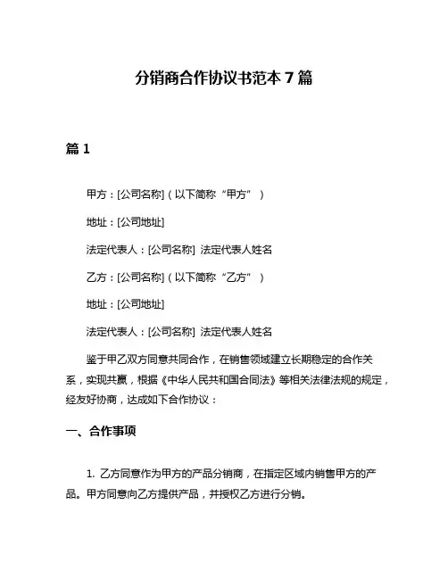 分销商合作协议书范本7篇