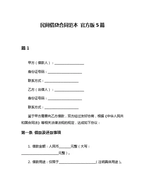 民间借贷合同范本 官方版5篇