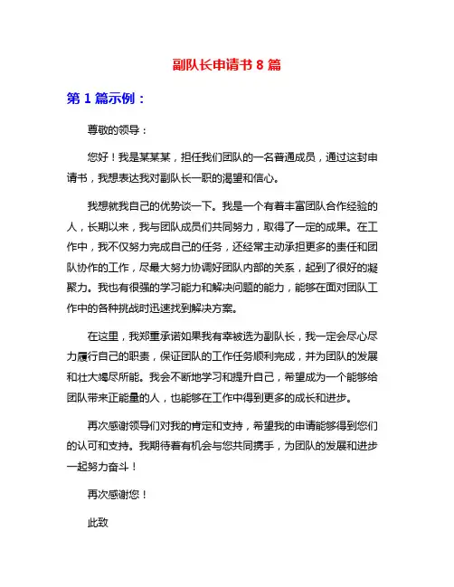 副队长申请书8篇