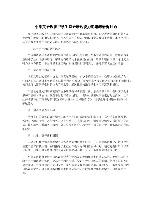 小学英语教育中学生口语表达能力的培养研析讨论