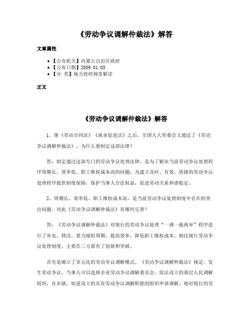 《劳动争议调解仲裁法》解答