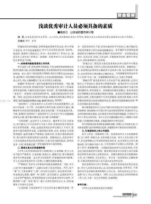 浅谈优秀审计人员必须具备的素质