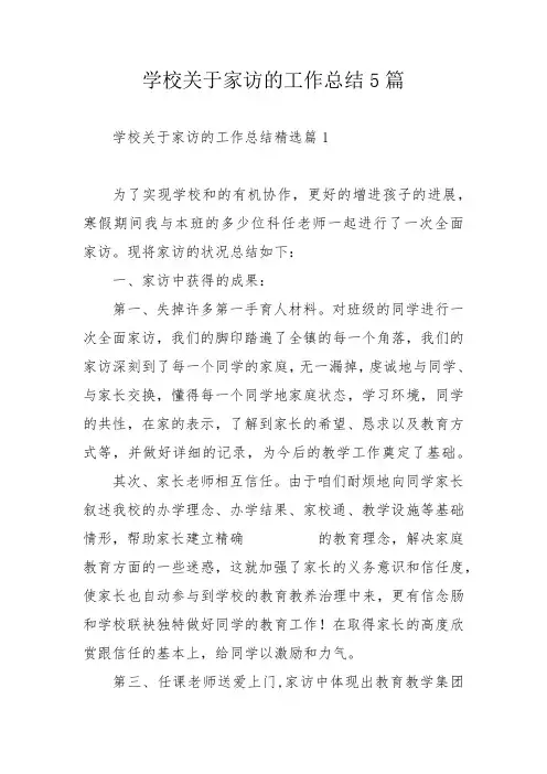 学校关于家访的工作总结5篇_1