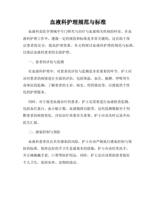 血液科护理规范与标准