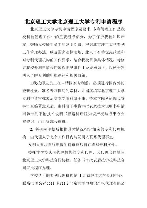 北京理工大学北京理工大学专利申请程序.doc