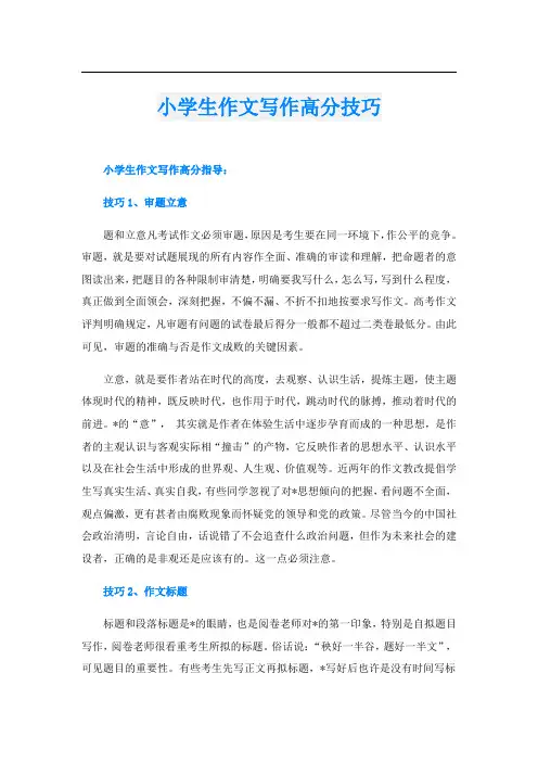 小学生作文写作高分技巧