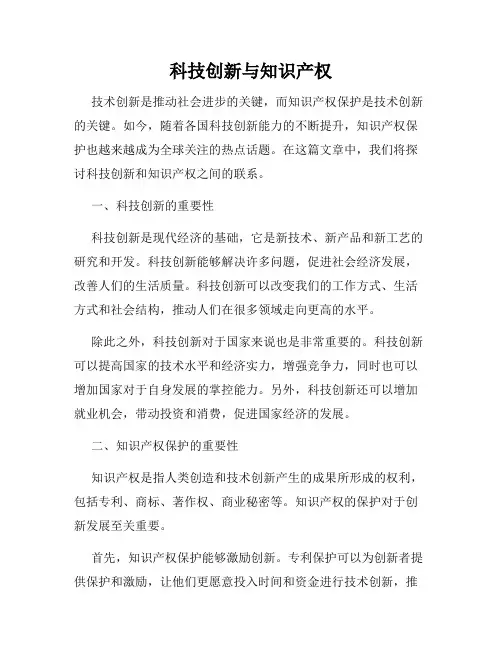 科技创新与知识产权